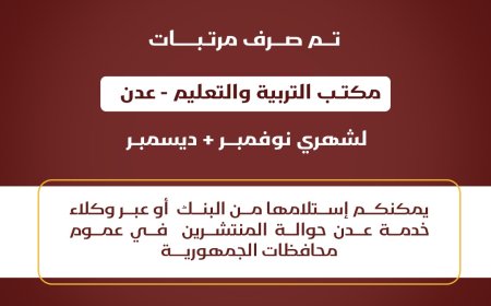 بدء صرف راتب شهري نوفمبر وديسمبر 2024م. لمكتب التربية والتعليم بالعاصمة عدن