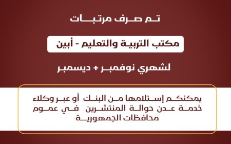 صرف راتب شهري نوفمبر وديسمبر 2024م. لمكتب التربية والتعليم محافظة أبين 