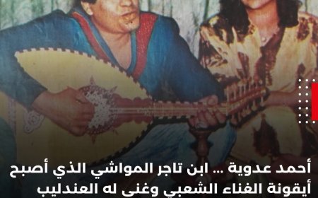 أحمد عدوية.. ابن تاجر المواشي الذي أصبح أيقونة الغناء الشعبي وغنى له العندليب
