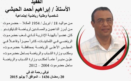 السبت القادم.. المكلا تحتضن بطولة الوفاء ال6 للفقيد ابراهيم أحمد الحبشي للتايكوندو