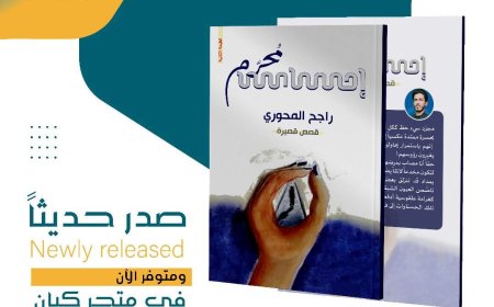 صدرت الطبعة الثانية من كتاب (إحساس مُحرّم) للكاتب المبدع راجح المحوري
