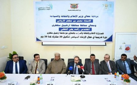 وزير الاعلام محافظ سقطرى يدشنان دورة الارشاد السياحي ويشهدان حفل تكريم طلاب التربية بجامعة سقطرى