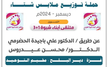 ملتقى أبناء شبوة الخيري 1+3 يوزّع ملابس شتوية لأطفال غزّة بدير البلح