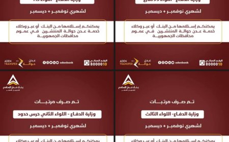 بدء صرف مرتبات عدد من وحدات وزارة الدفاع عبر بنك عدن الإسلامي للتمويل الأصغر .