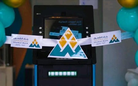 بنك الشمول يدشن خدمة الصراف الآلي في جميع فروعه