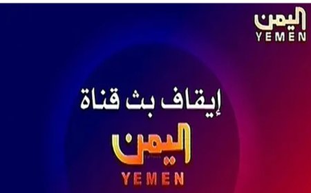 هل بدأ الحصار الإعلامي لجماعة الحوثي.. حظر قناة (اليمن) والقناة تصدر بيانًا