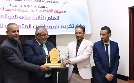 وزير العدل يكرّم وكيل الوزارة "علي مديد" لدوره البارز في قطاع التخطيط والبنى التحتية