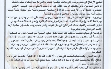 بيان صادر عن شباب الغضب بوادي وصحراء حضرموت