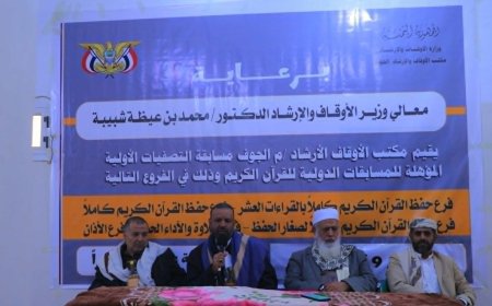 أوقاف الجوف تنظم مسابقة التصفيات الأولية للمسابقات الدولية للقرآن الكريم