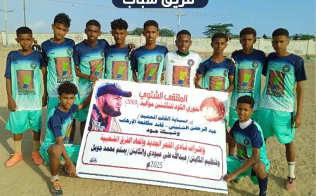 شباب يهزم ردفان ويتأهل إلى الدور 4 بدوري الكود للملتقى الشتوي للناشئين مواليد2008م