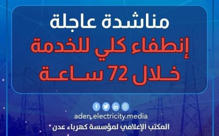 حالة كهرباء عدن: معدل انقطاع التيار الكهربائي حاليًا يبلغ 12 ساعة انقطاع مقابل ساعتين تشغيل