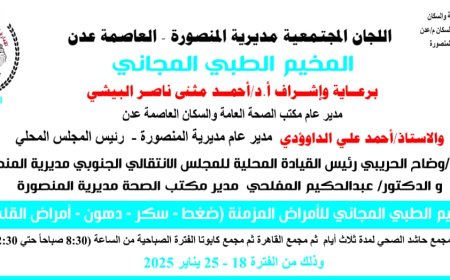 الصحة واللجان المجتمعية يعلنان عن إقامة المخيم الطبي المجاني للأمراض المزمنة في المنصورة
