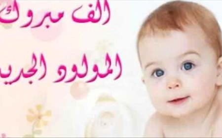 تهنئة بمناسبة المولود الجديد