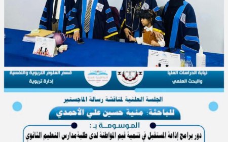 جامعة حضرموت تمنح الباحثة منية حسين علي عبدالله الأحمدي درجة الماجستير بامتياز