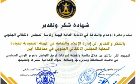 دائرة الإعلام والثقافة بالأمانة العامة تكرم إدارة الإعلام والثقافة بانتقالي أبين