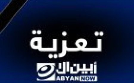 مدير عام المؤسسة الاقتصادية اليمنية يعزي الشيخ فارس بن هلابي بوفاة والدته
