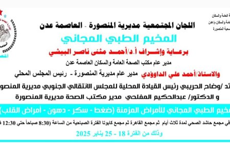 اللجان المجتمعية و مكتب الصحة يعلنان عن إقامة مخيم طبي مجاني للأمراض المزمنة في م/المنصورة