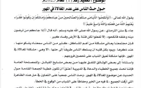 أوقاف عتق تعمم خطبة الجمعة غداً لمساجد المديرية الحد من المبالغة في المهور والإسراف في الأعراس