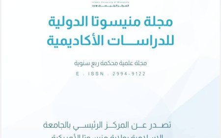يعلن المركز الإعلامي بالجامعة الإسلامية بمنيسوتا عن صدور العدد الثامن من مجلة منيسوتا الدولية للدراسات الأكاديمية!!..