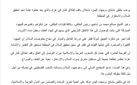 ملتقى مشائخ ووجهاء اليمن يرحب باتفاق وقف إطلاق النار في غزة