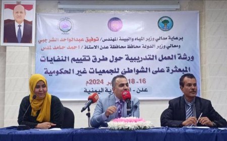 عدن .. ورشة تدريبية لتقييم النفايات البحرية على الشواطئ