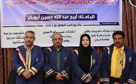 الماجستير بإمتياز من جامعة عدن للباحثة أريج عبدالله باوزير.