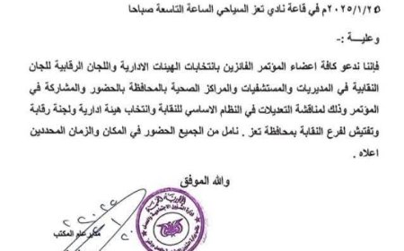 إعلان من اللجنة التحضيرية للعملية الانتخابية لنقابة المهن الفنية والطبية بمحافظة تعز