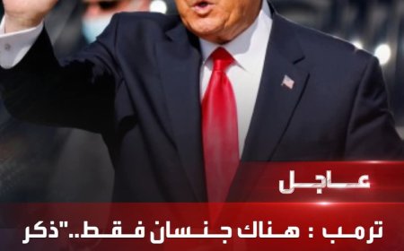  الرئيس الأمريكي دونالد ترمب في خطاب التنصيب : 