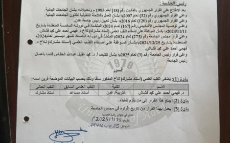 جامعة عدن تمنح  الدكتور فهمي قشاش اللقب العلمي " أستاذ مشارك"