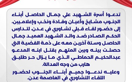 دعوة لحضور لقاء قبلي تشاوري في عدن لبحث قضية الشهيد علي جمال الحاصل