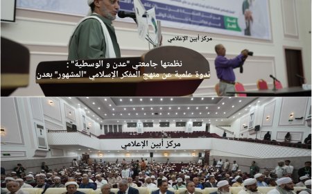 نظمتها جامعتي "عدن و الوسطية" :  ندوة علمية عن منهج المفكر الإسلامي "المشهور" بعدن