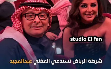 شرطة الرياض تستدعي عبدالمجيد عبدالله وأنغام بعد القبلة المثيرة للجدل