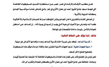 مكتب الأوقاف والإرشاد تعز  يعلن في بيان استنكاره لتعاطي القات باحد الجوامع الأثرية