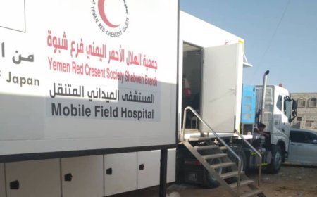 بحضور مدير عام ميفعة.. تدشين المستشفى المتنقل لفرع الهلال الأحمر اليمني بشبوة