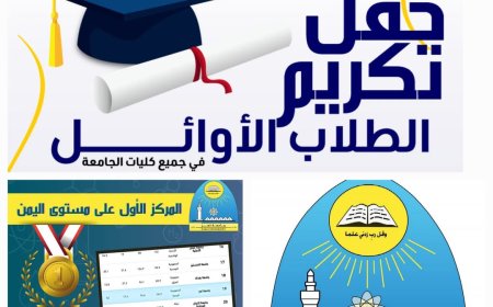 جامعة تعز تستعد لتكريم طلبتها أوائل الخريجين والخريجات بكلياتها المختلفة