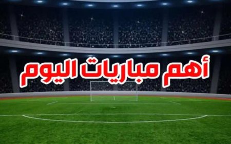 مواعيد أهم مباريات اليوم الأحد 26 يناير 2025 م القنوات الناقلة والمعلقين