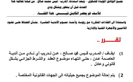 عاجل... إتحاد عدن لكرة القدم يصدر قرارا بتوقيف الكابتن/ قيس عن التدريب (وثيقة)