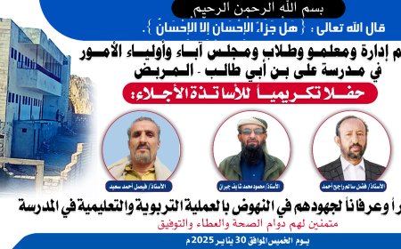 مدرسة المربض بيافع رصد تعلن إقامة حفل تكريمي لثلاثة من معلميها الخميس القادم