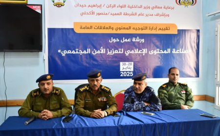 شرطة تعز تنظم ورشة عمل حول "المحتوى الإعلامي لتعزيز الأمن المجتمعي"