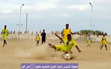 التعادل السلبي يخيم على مواجهة الشباب والنش في بطولة تأسيس اتحاد الفرق الشعبية بالكود خنفر