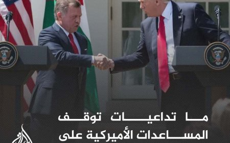 ما تداعيات توقف المساعدات الأميركية على الأردن اقتصاديا وسياسيا؟