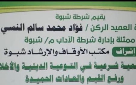 إدارة شرطة الآداب بالشراكة مع مكتب الأوقاف بشبوة تقيم ندوة علمية بعدة محاضرات غداً الخميس