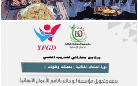 بدعم مؤسسة ابو حاتم بانافع للأعمال الأنسانية مؤسسة شباب للتنمية الشاملة تنفذ برنامج التدريب المهني  مهاراتي لتدريب المهني  لصناعات الغذائية