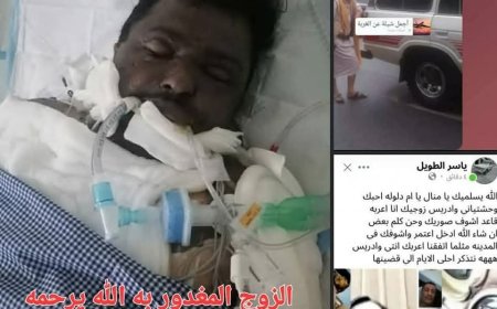 جريمة تهز المجتمع اليمني...ابتزاز إلكتروني ينتهي بقتل مأساوي وتشريد أطفال