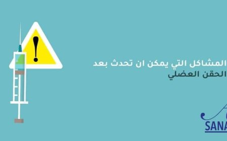 أخطاء_الحقن_العضلي..!!