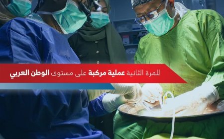 للمرة الثانية·· نجاح عملية مركبة لاستبدال الصمام التاجي وزراعة كُلى بتقنية التدخل المحدود في اليمن
