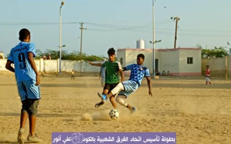 تعادل إيجابي يحسم مباراة العاصفة والجزيرة في بطولة تأسيس اتحاد الفرق الشعبية بكود خنفر