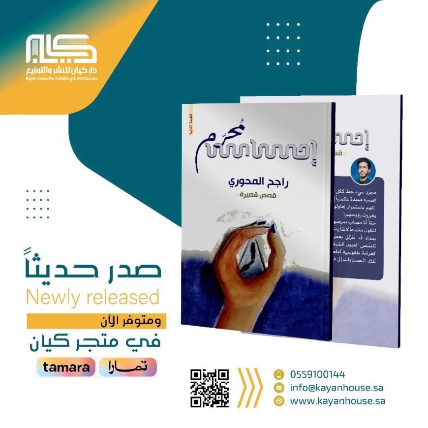 صدرت الطبعة الثانية من كتاب (إحساس مُحرّم) للكاتب المبدع راجح المحوري