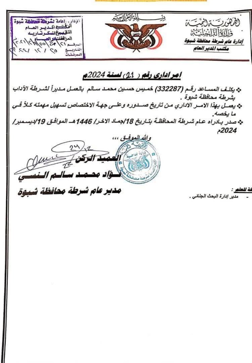 مدير عام شرطة شبوة يكلف مديرا لشرطة الآداب