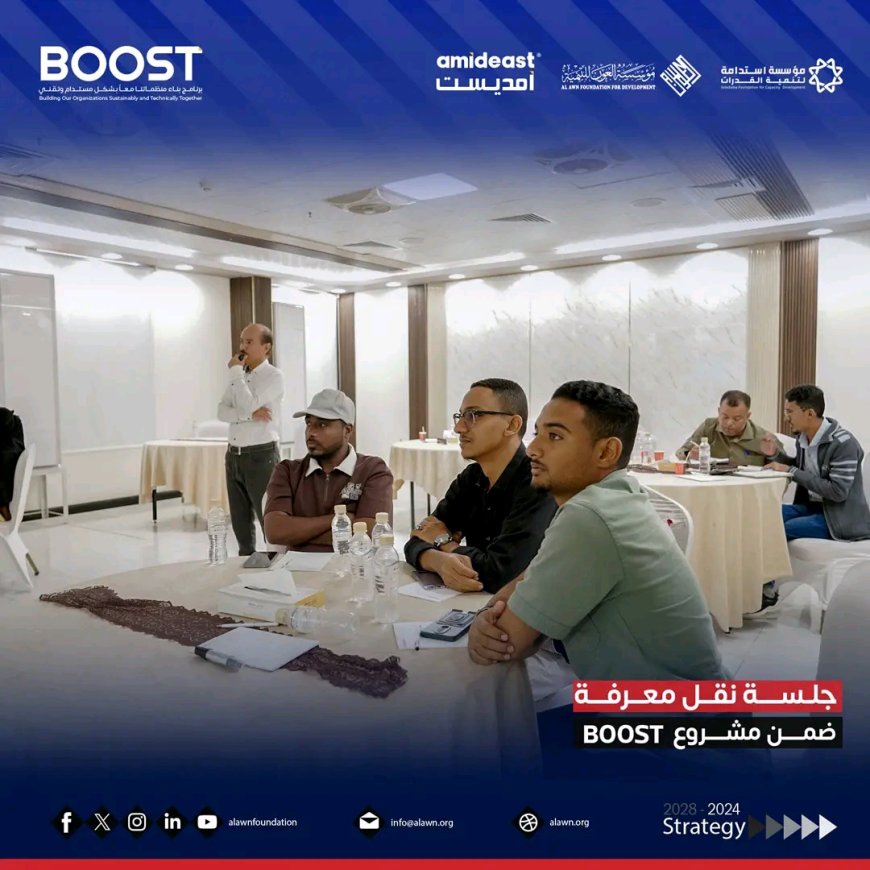 تعزيز بناء القدرات عبر جلسات نقل المعرفة ضمن مشروع BOOST